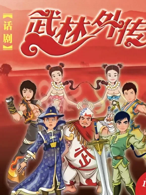 武林外传话剧综艺海报