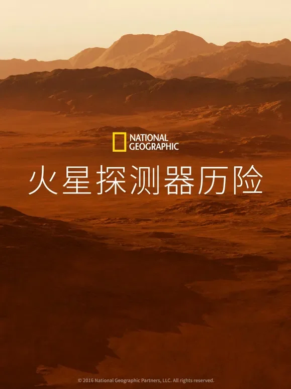 火星探测器历险综艺海报