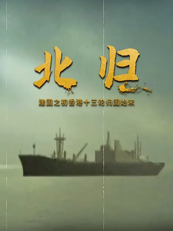 北归综艺海报