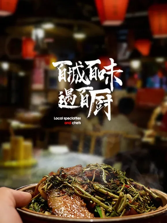 百城百味遇百厨综艺海报