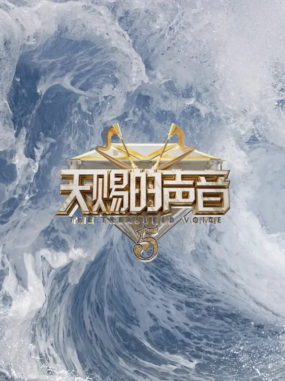 天赐的声音第5季综艺海报