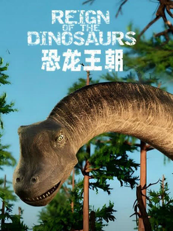 恐龙王朝 中文版