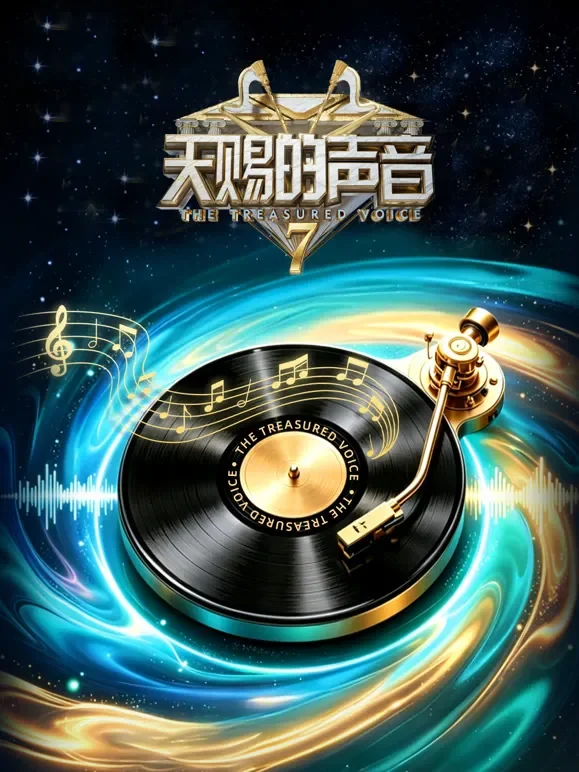 天赐的声音第7季综艺海报