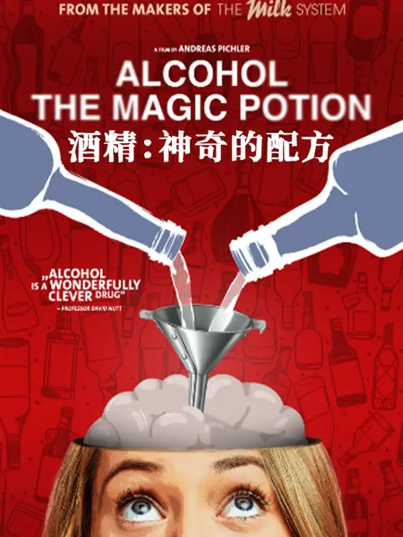 酒精：神奇的配方综艺海报
