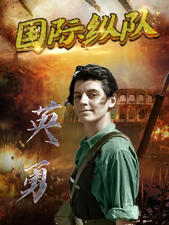 二战风云之联合纵队综艺海报
