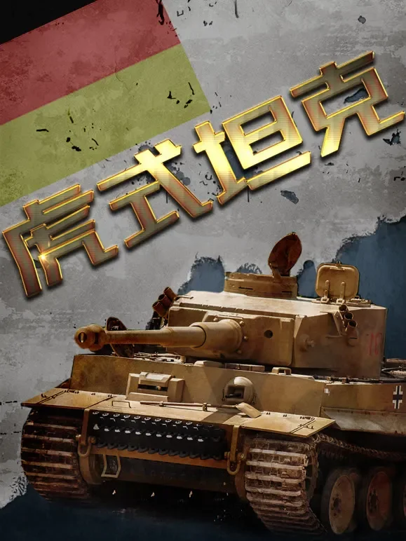 二战虎式坦克综艺海报