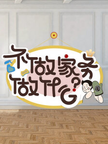 不做家務做什麼 2