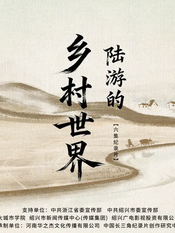 陆游的乡村世界综艺海报