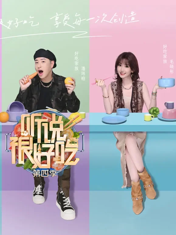 听说很好吃第4季综艺海报