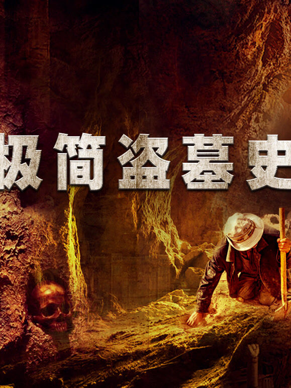 极简盗墓史
