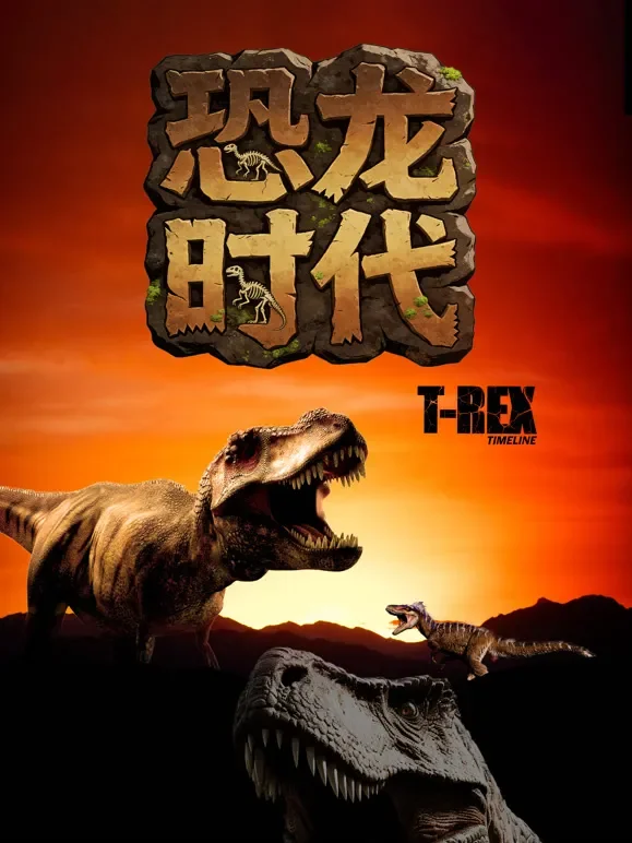 恐龙时代综艺海报