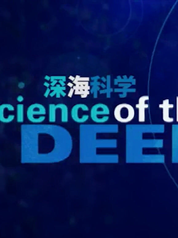 深海科学