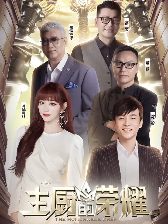 主厨的荣耀综艺海报