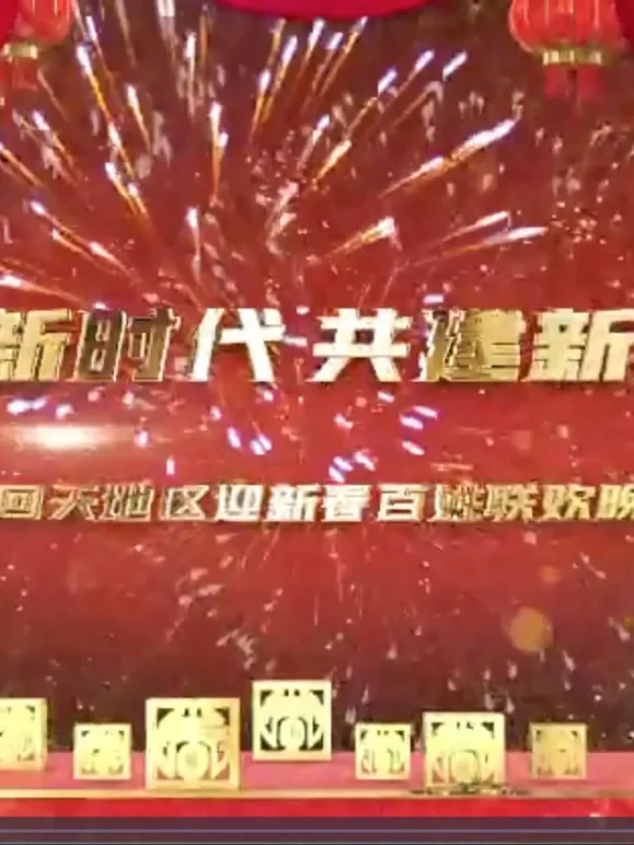 2021回天地区迎新百姓联欢晚会综艺海报
