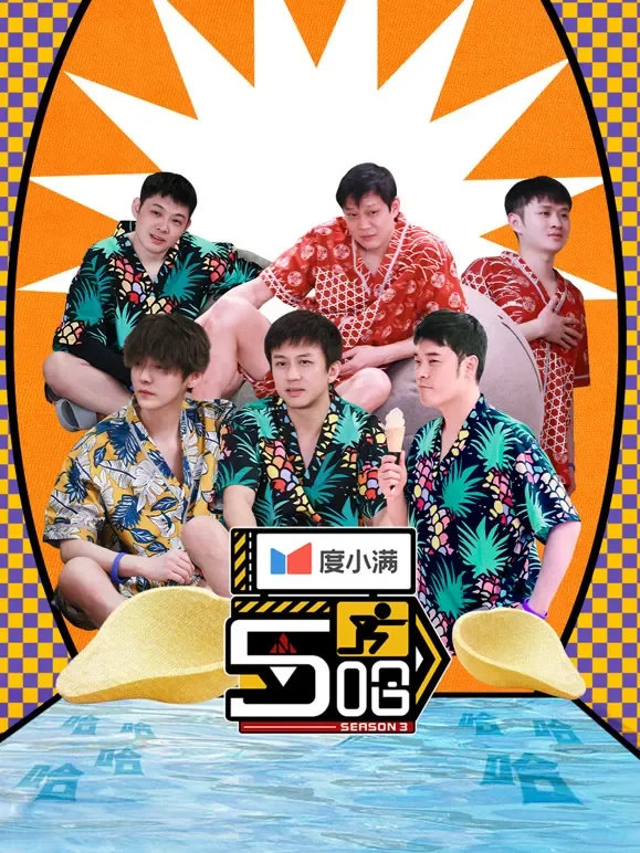 哈哈哈哈哈第3季综艺海报