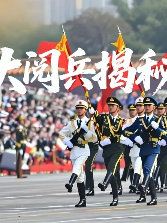 大阅兵揭秘综艺海报