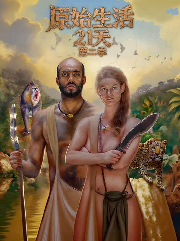 原始生活21天第二季