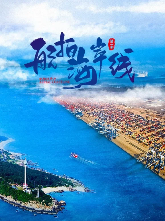 航拍海岸线第一季综艺海报