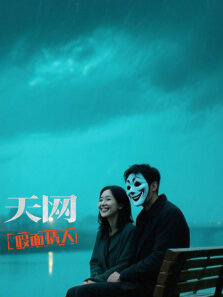 天网:假面情人