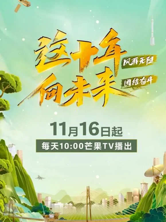 这十年 向未来综艺海报