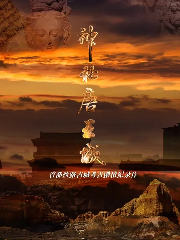 神秘唐王城综艺海报