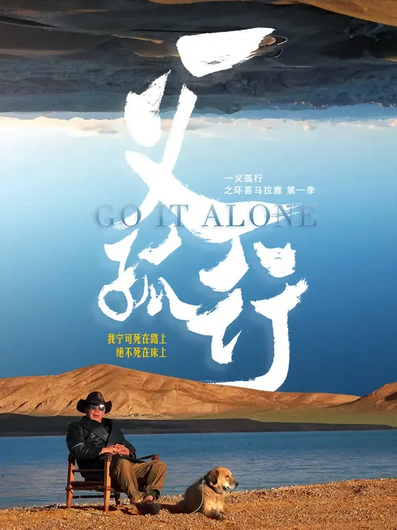 一义孤行综艺海报