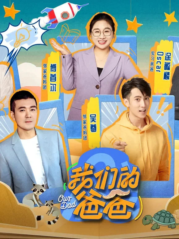 我们的爸爸综艺海报