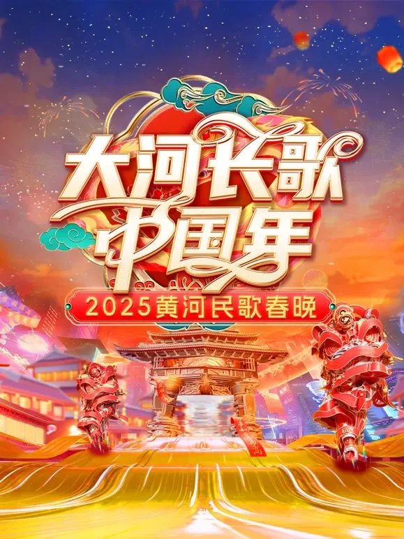 2025黄河民歌春晚综艺海报