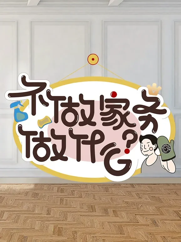 不做家务做什么第2季综艺海报