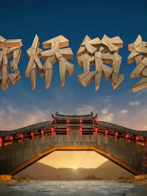 廊桥筑梦综艺海报