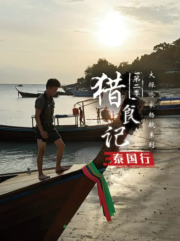 猎食记之泰国行综艺海报