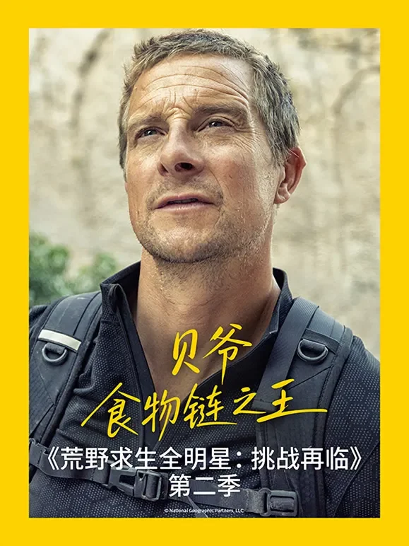 荒野求生全明星：挑战再临 第二季综艺海报