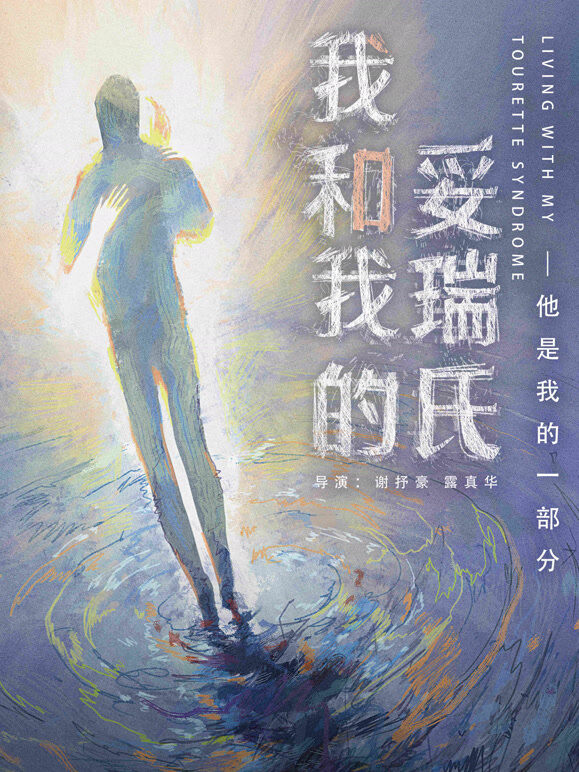 我和我的妥瑞氏