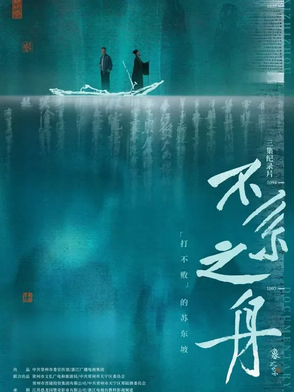 不系之舟综艺海报