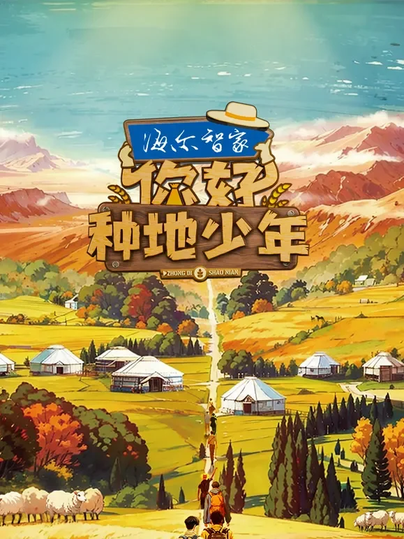 你好种地少年第1季综艺海报
