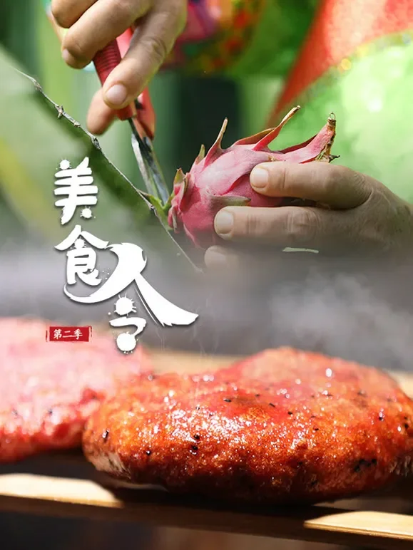 美食令第二季综艺海报