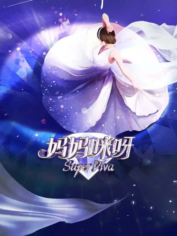 妈妈咪呀第8季综艺海报
