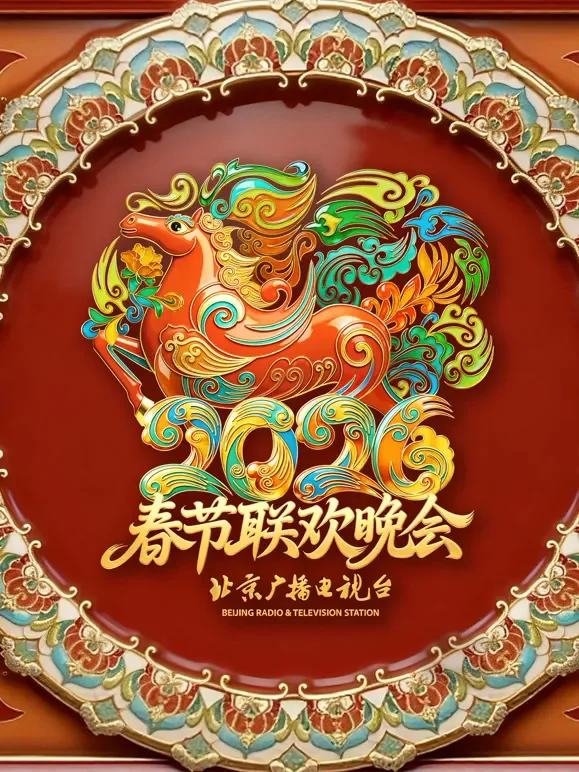 2026北京春晚综艺海报