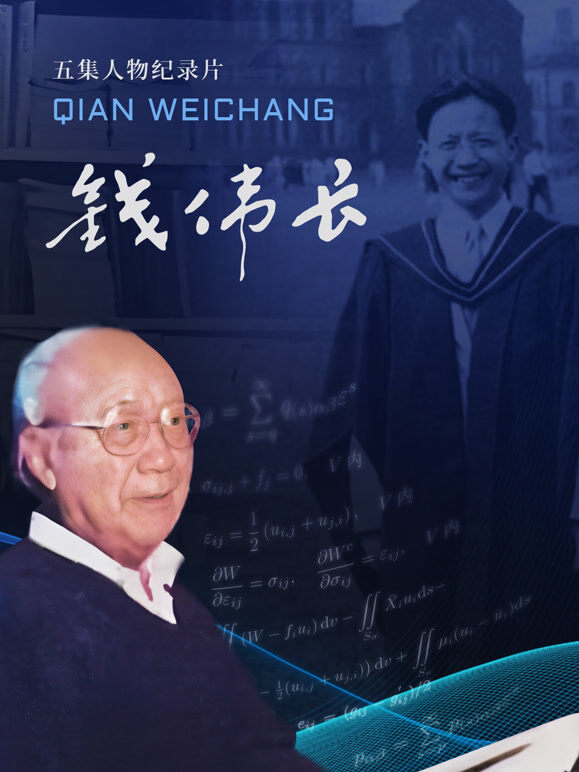 钱伟长