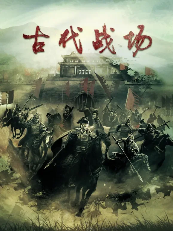 古代战场综艺海报