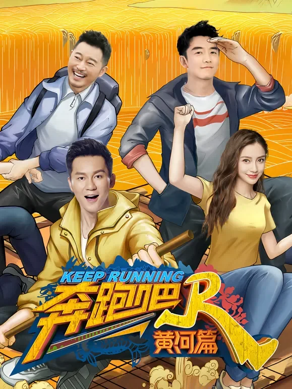 奔跑吧黄河篇升级版综艺海报