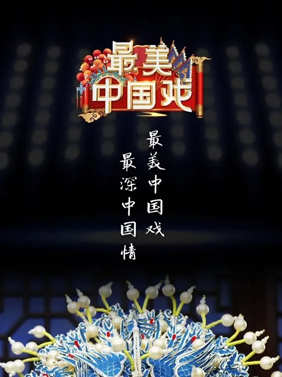 最美中国戏第2季综艺海报