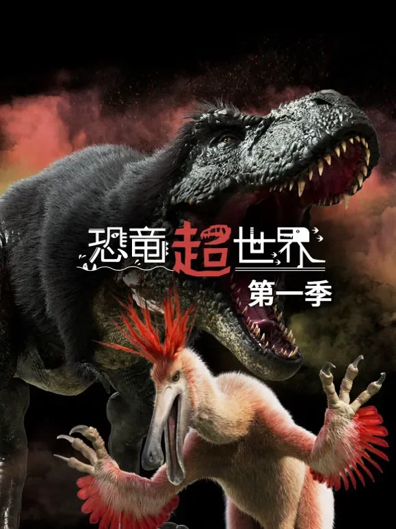 恐龙超世界第1季综艺海报