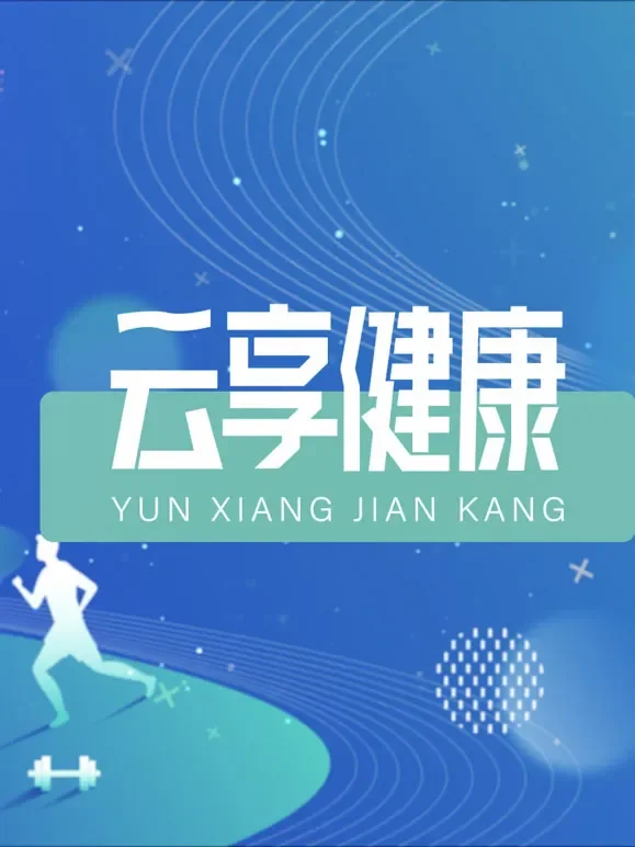 云享健康2025综艺海报
