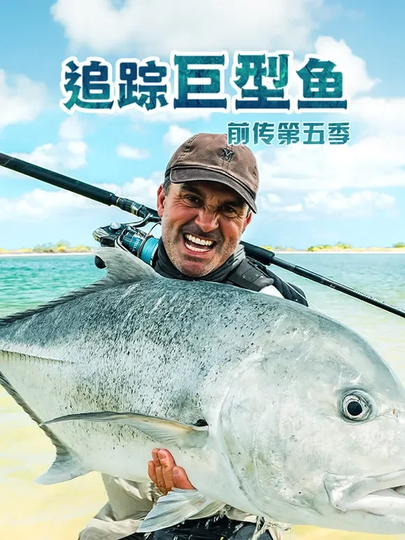 追踪巨型鱼前传第五季综艺海报