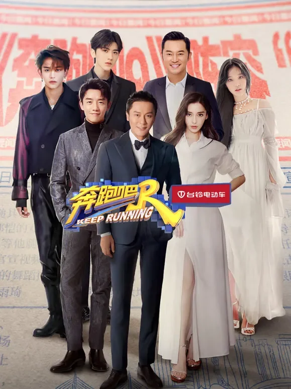 奔跑吧第5季综艺海报