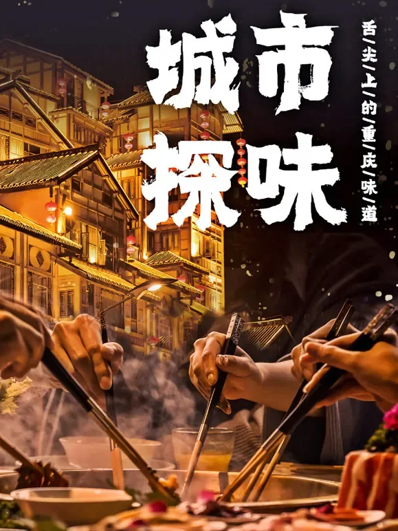 城市探味综艺海报