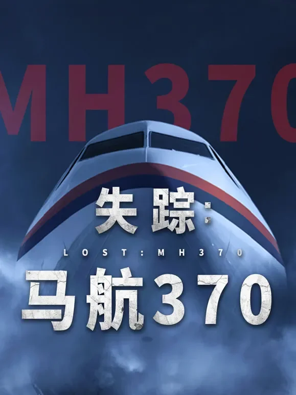 失踪：马航370综艺海报
