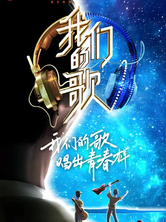 我们的歌第2季综艺海报