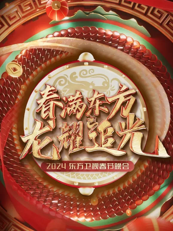 2024东方春晚综艺海报